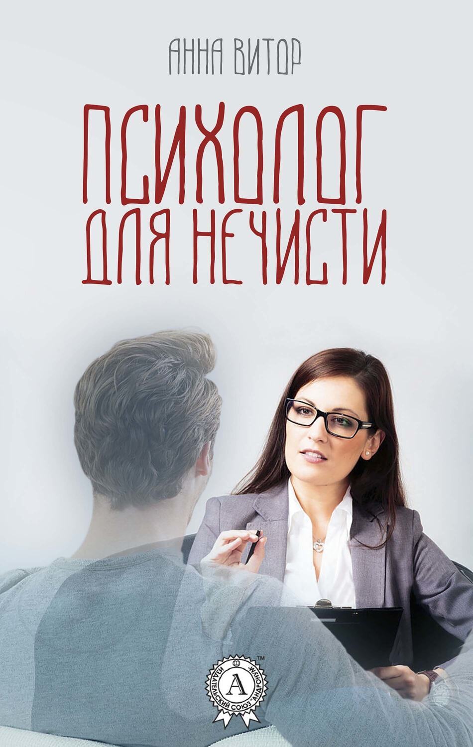 

Психолог для нечисти