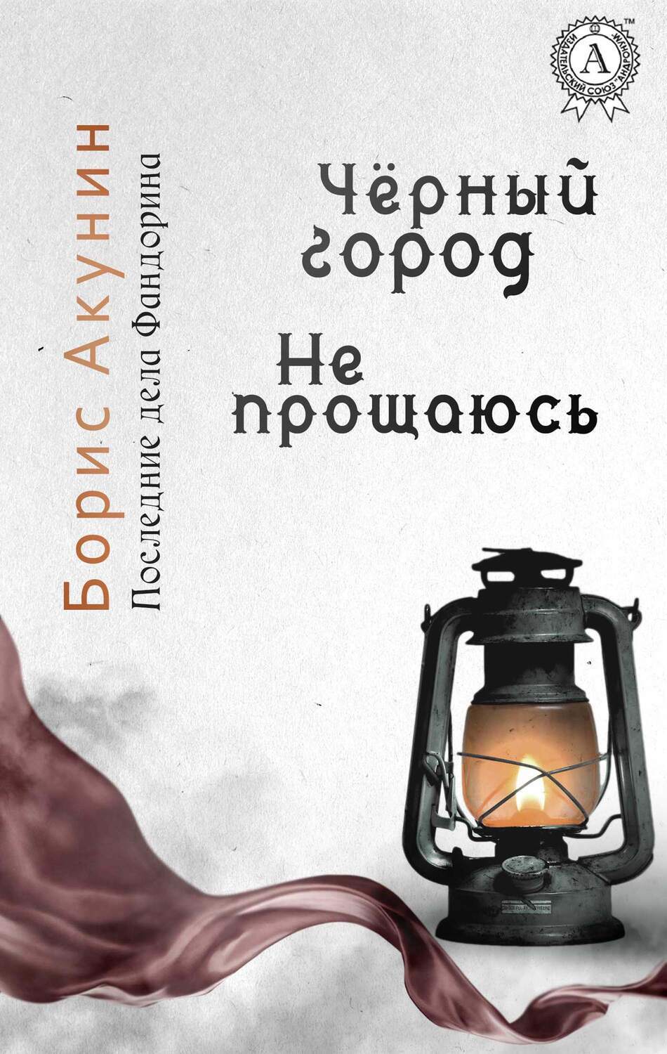 

Последние дела Фандорина. Чёрный город. Не прощаюсь