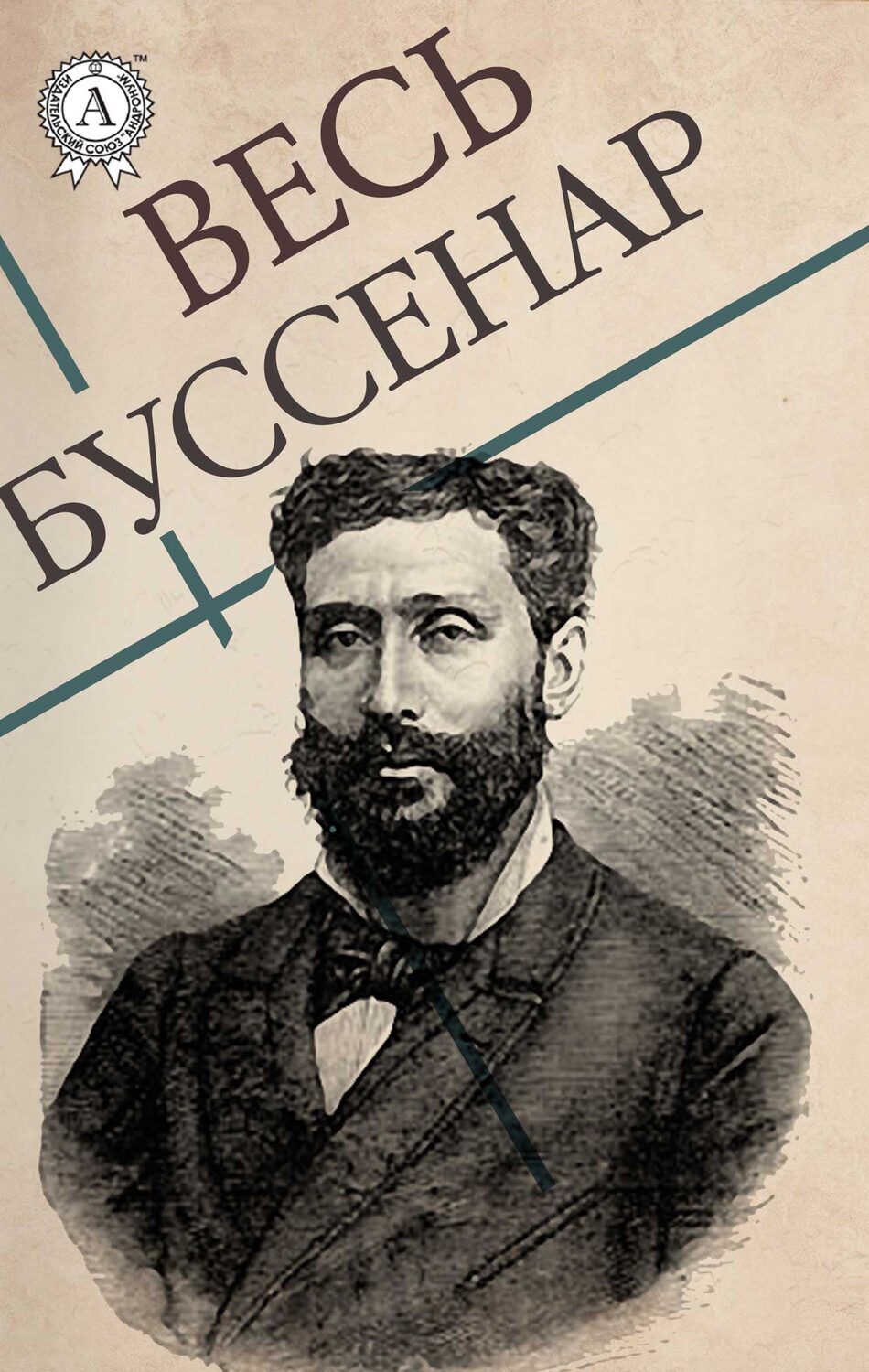 

Весь Буссенар