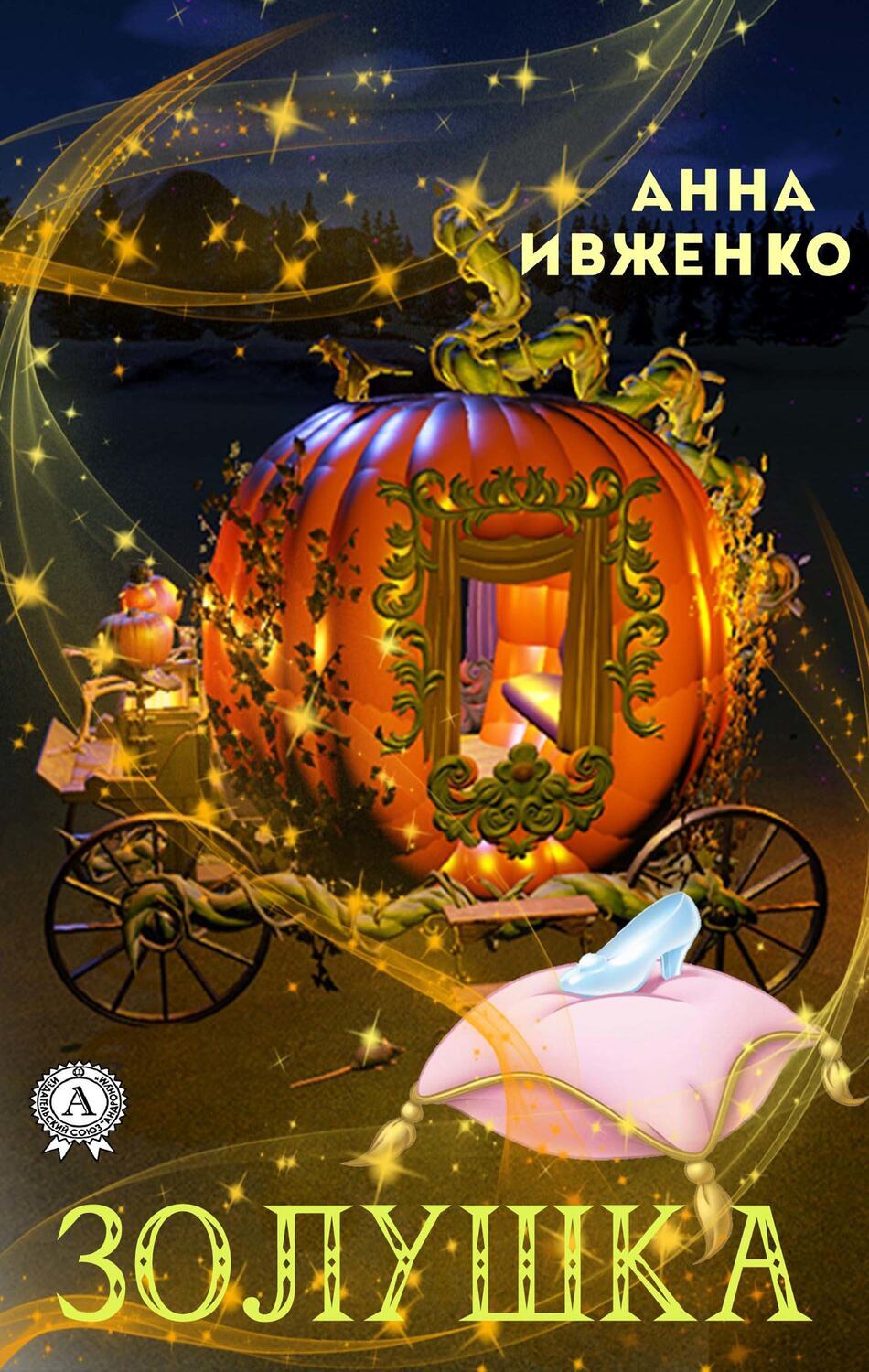 

Золушка