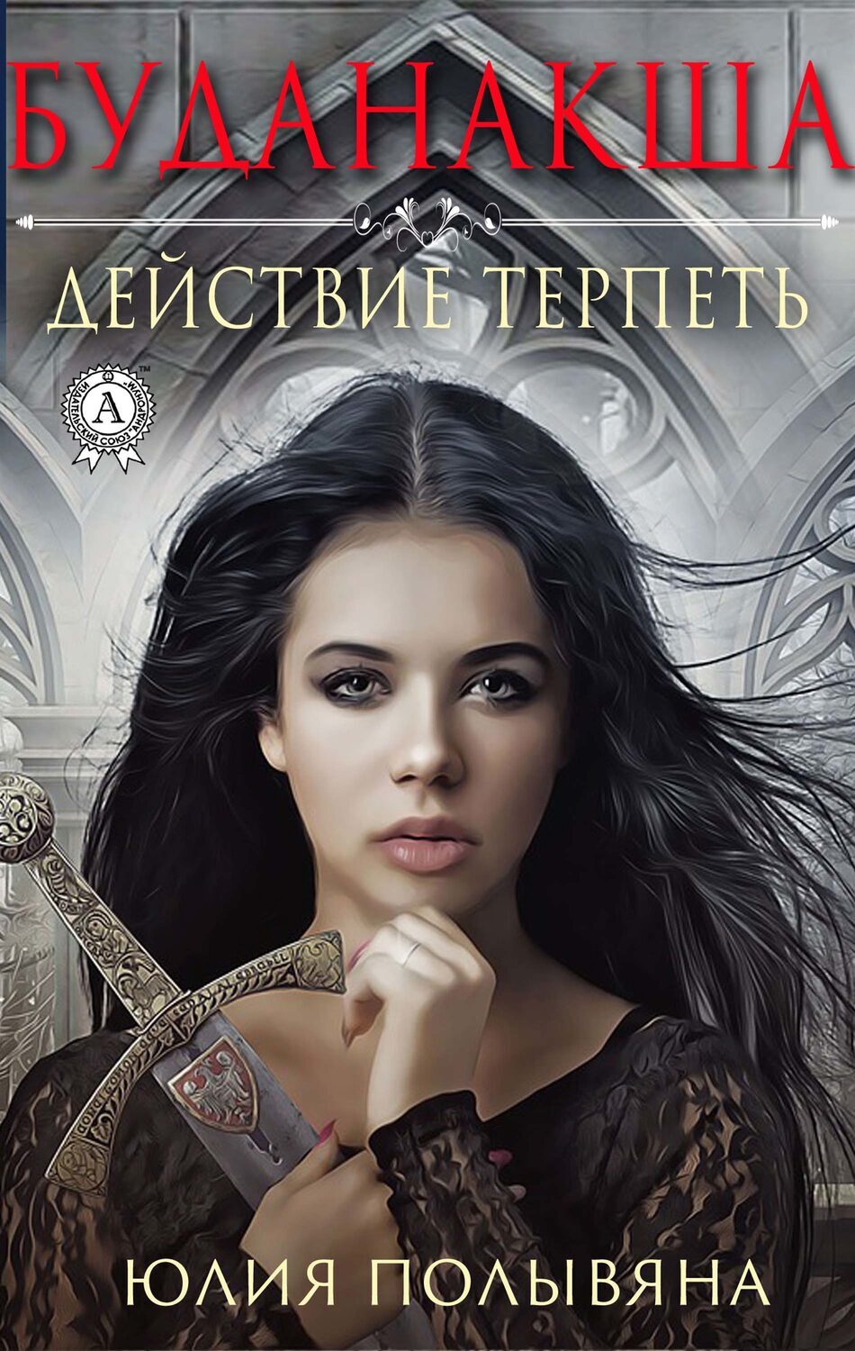 

БУДАНАКША. Действие терпеть