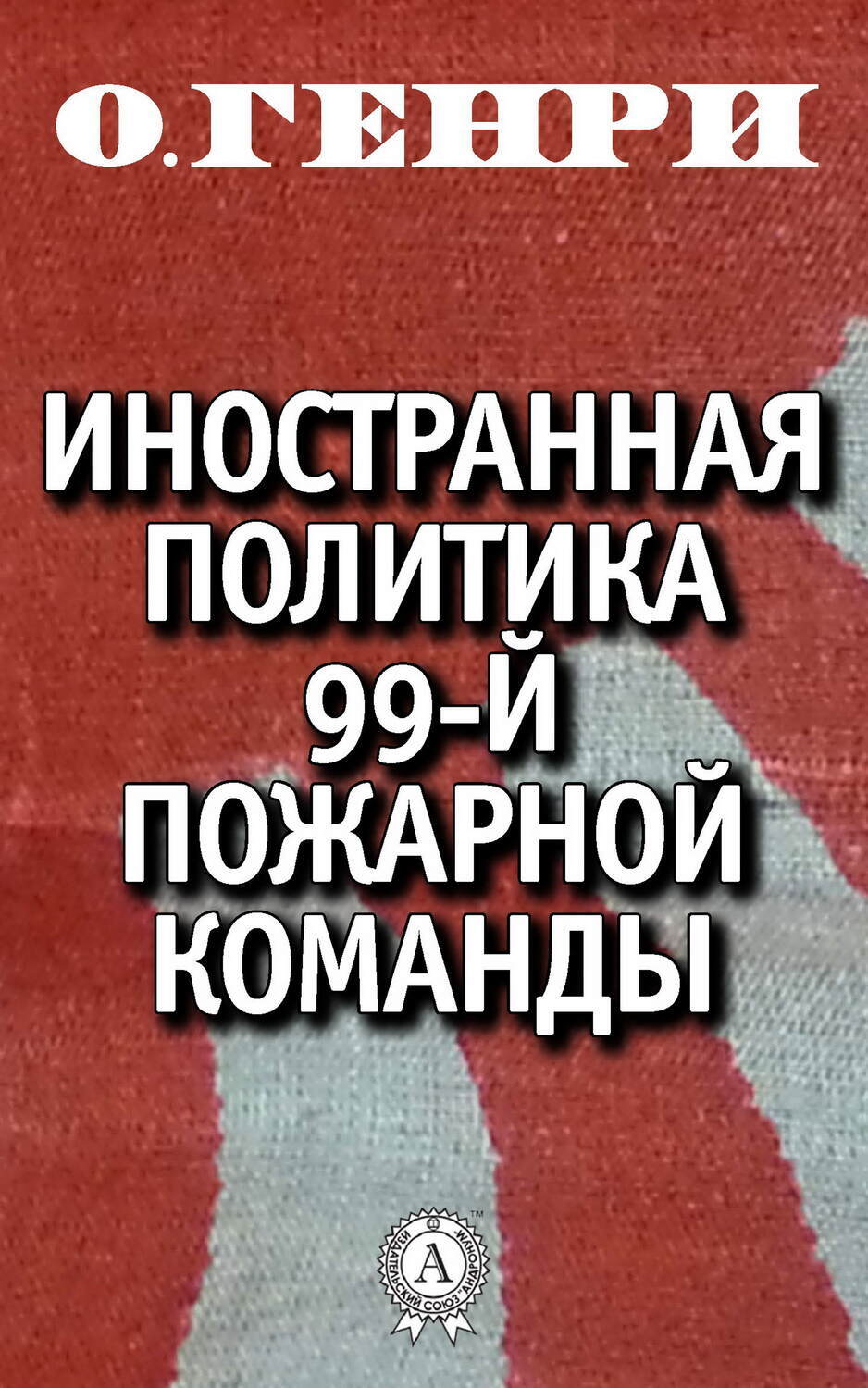 

Иностранная политика 99-й пожарной команды