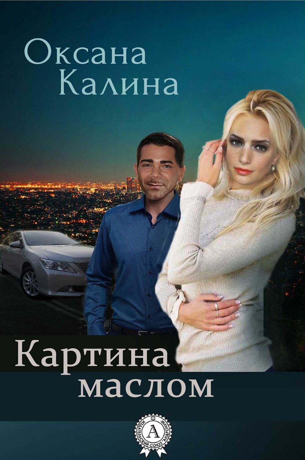 

Картина маслом
