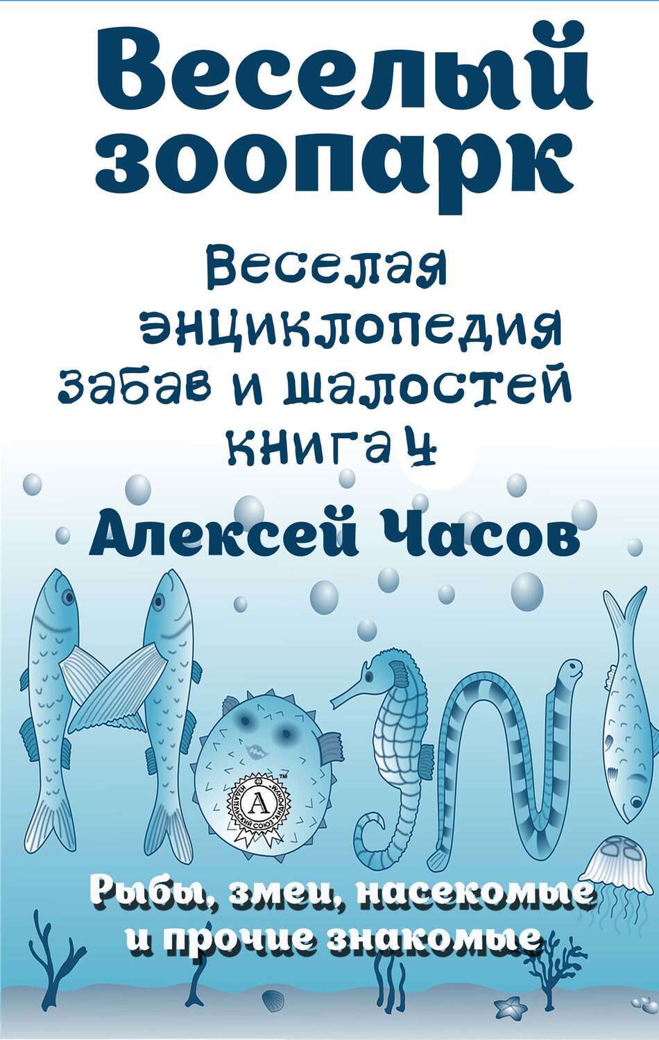 

Весёлый зоопарк. Веселая энциклопедия забав и шалостей (Книга 4)