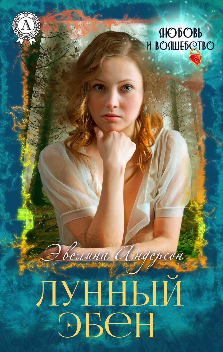 

Лунный эбен