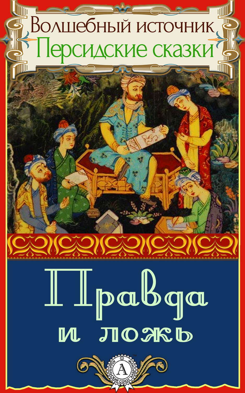 

Правда и ложь