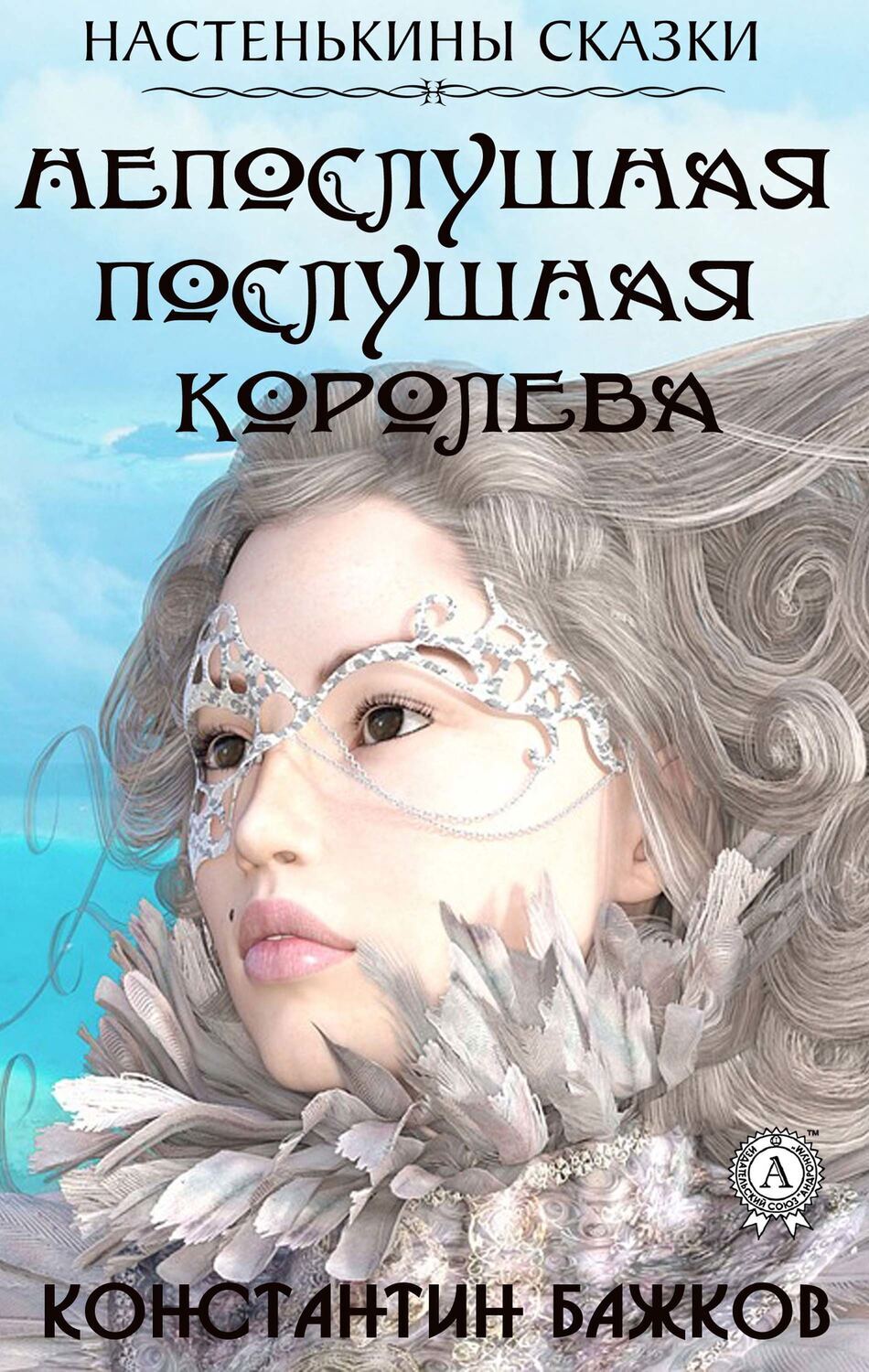

Непослушная послушная Королева