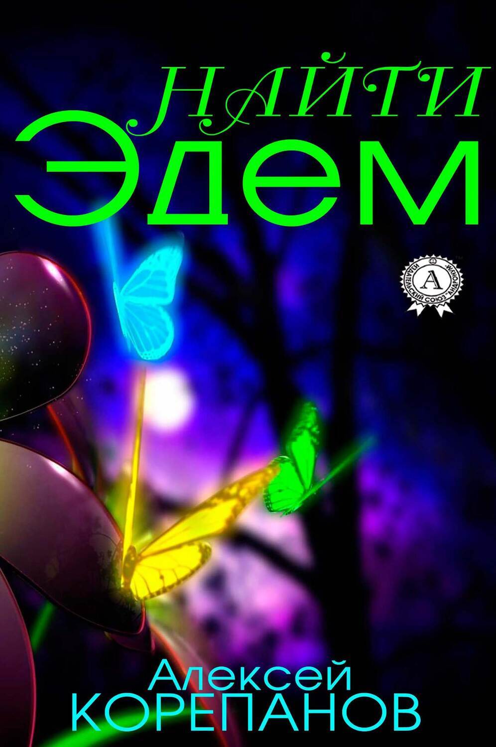 

Найти Эдем
