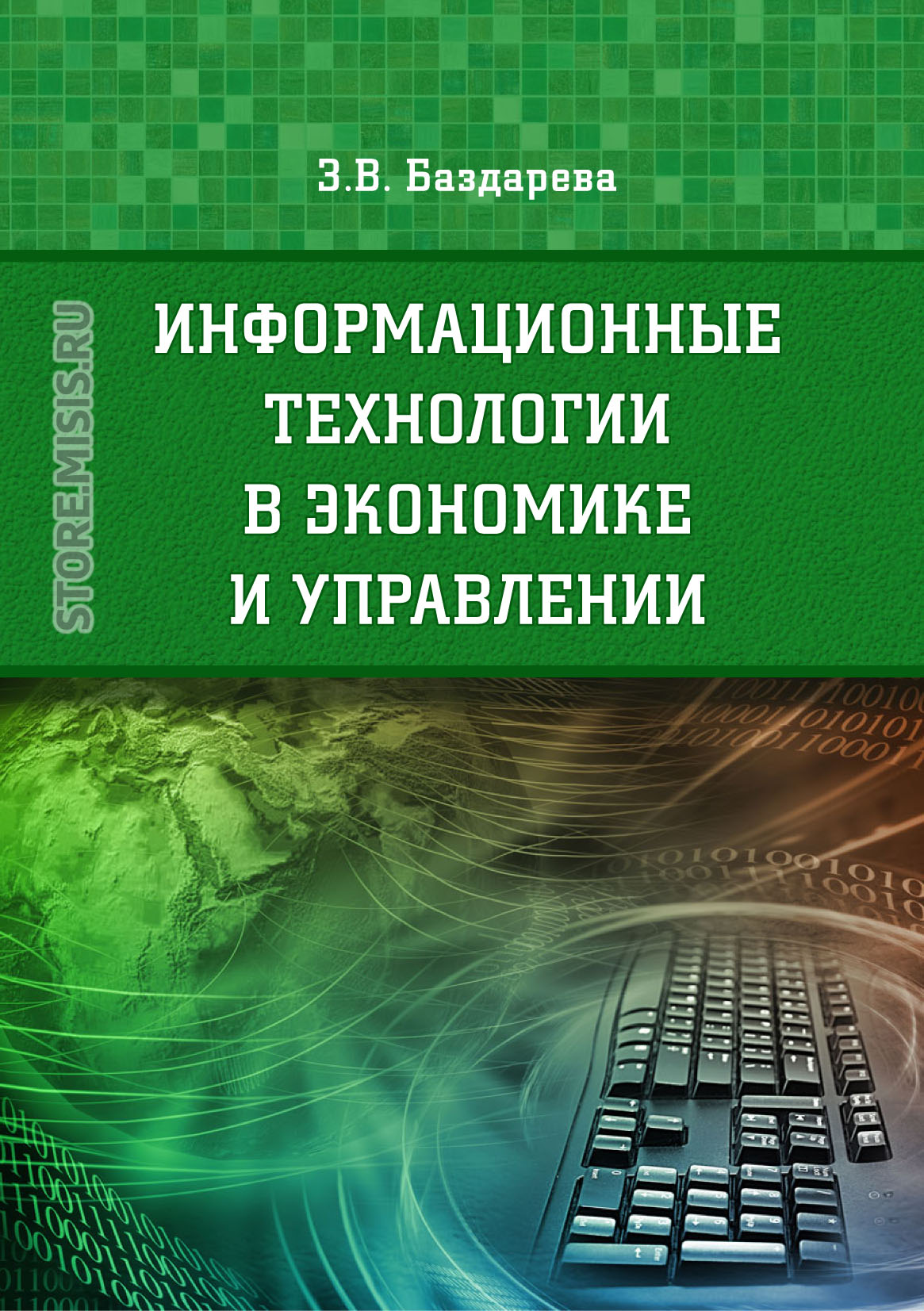 Информационные технологии в экономике и управлении, Зинаида Баздарева –  скачать pdf на ЛитРес