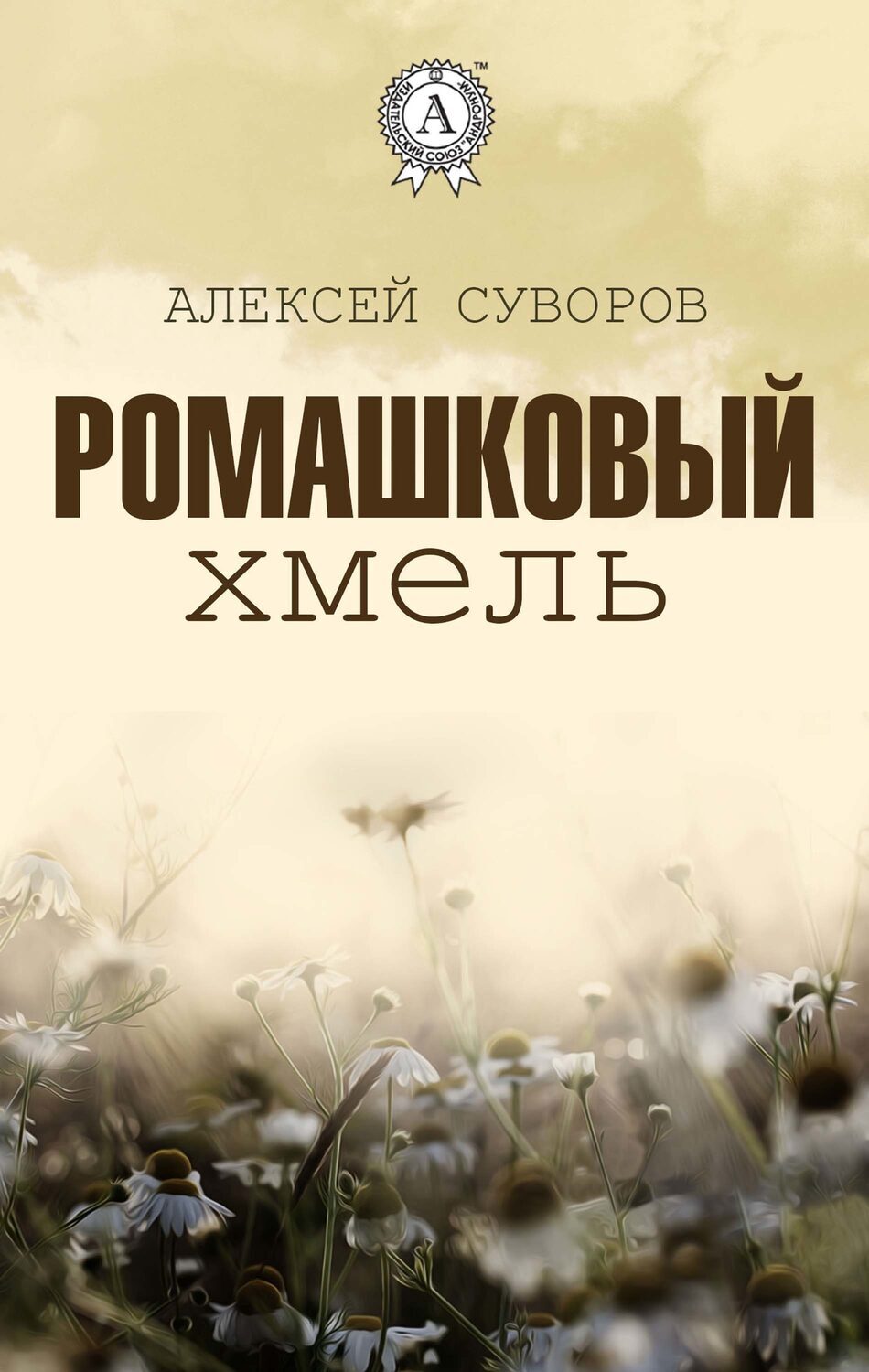 

Ромашковый хмель