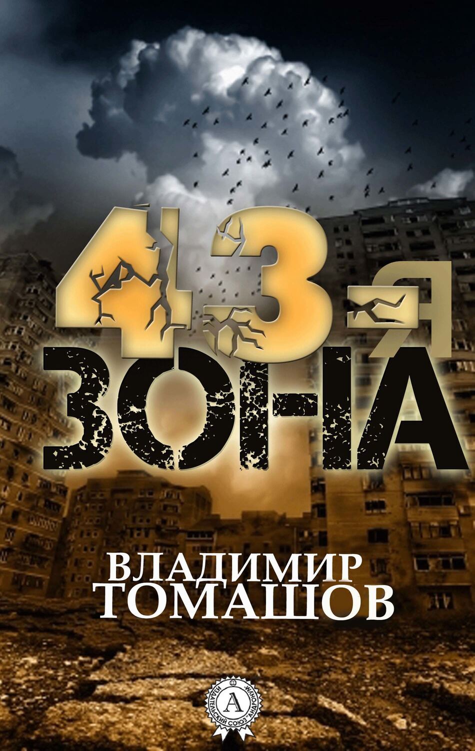 

43-я зона