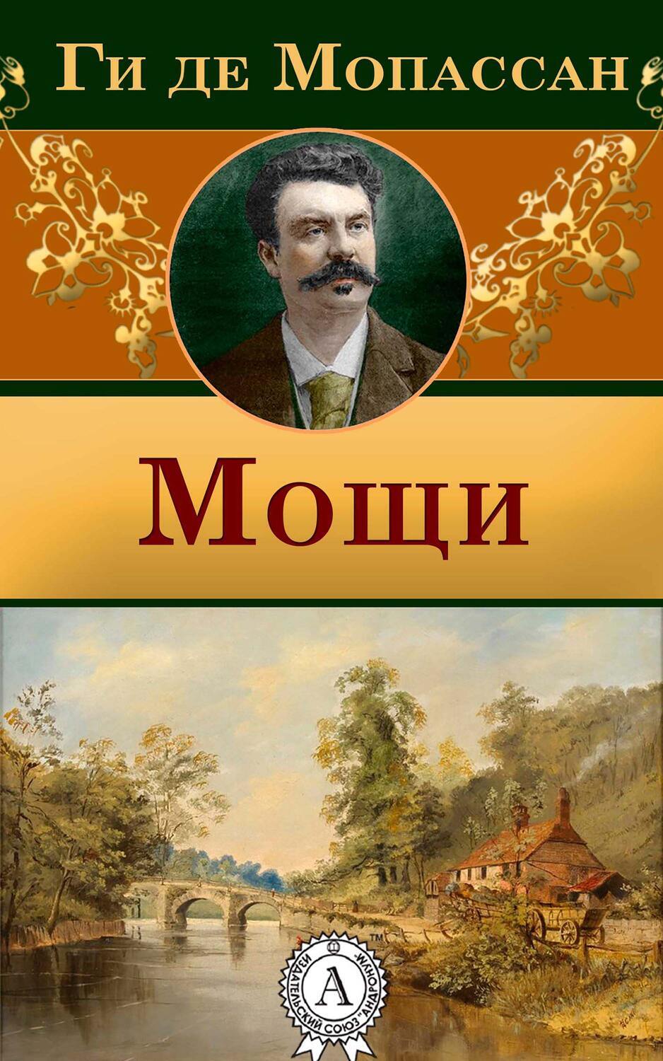 

Мощи