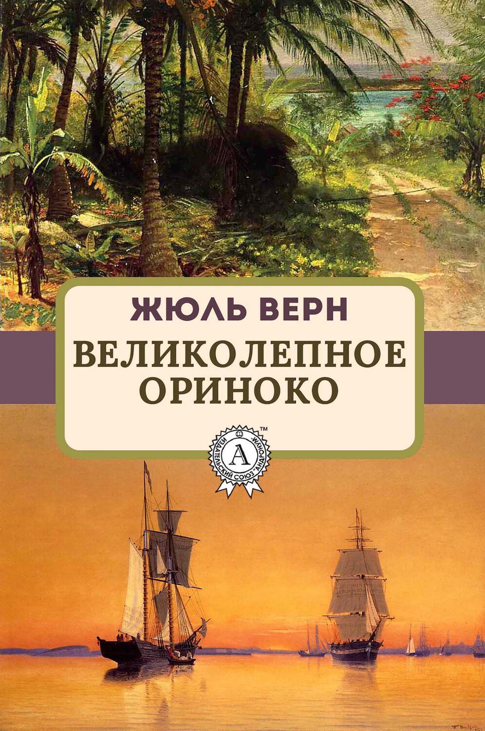 

Великолепное Ориноко