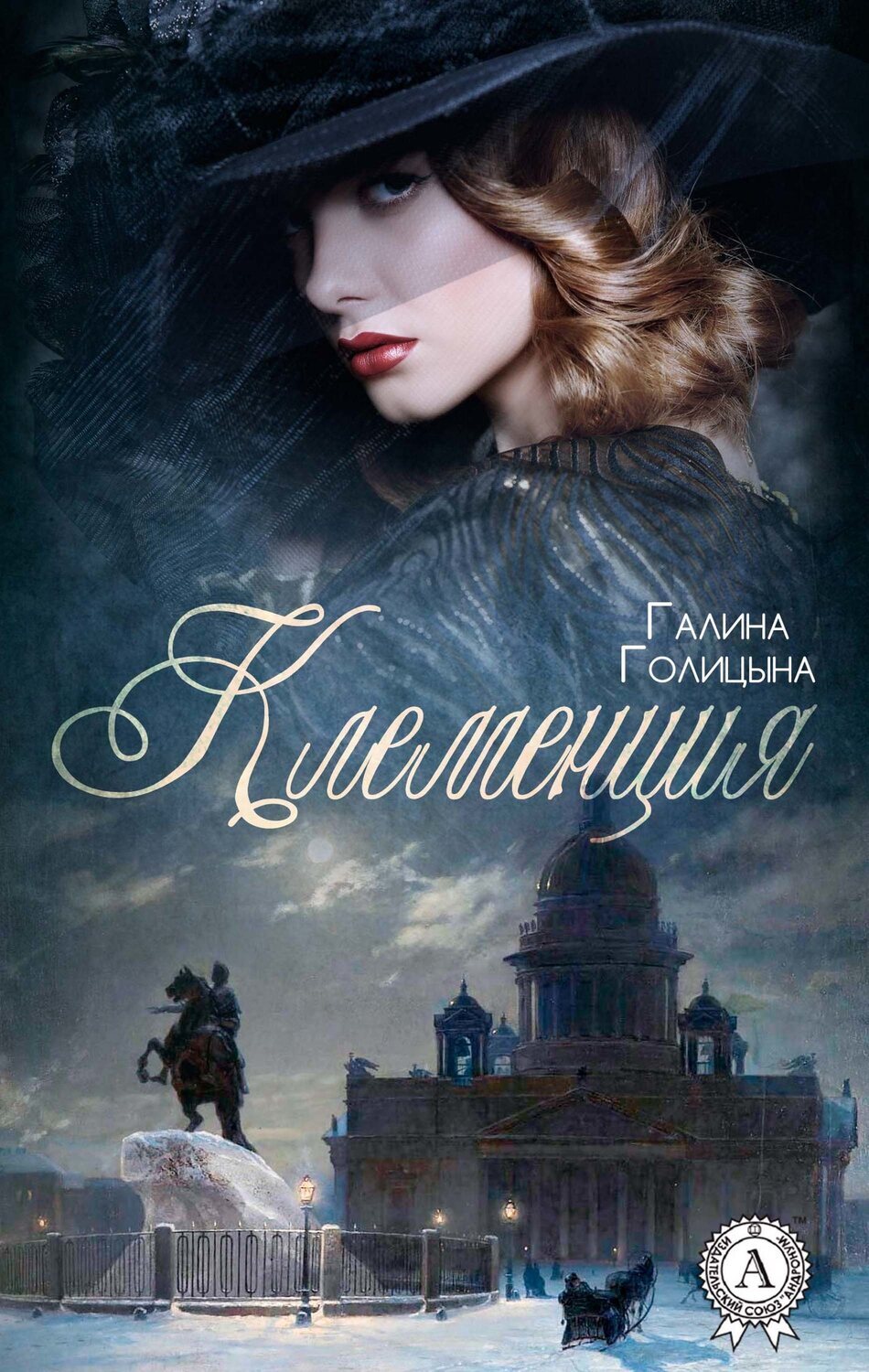 

Клеменция