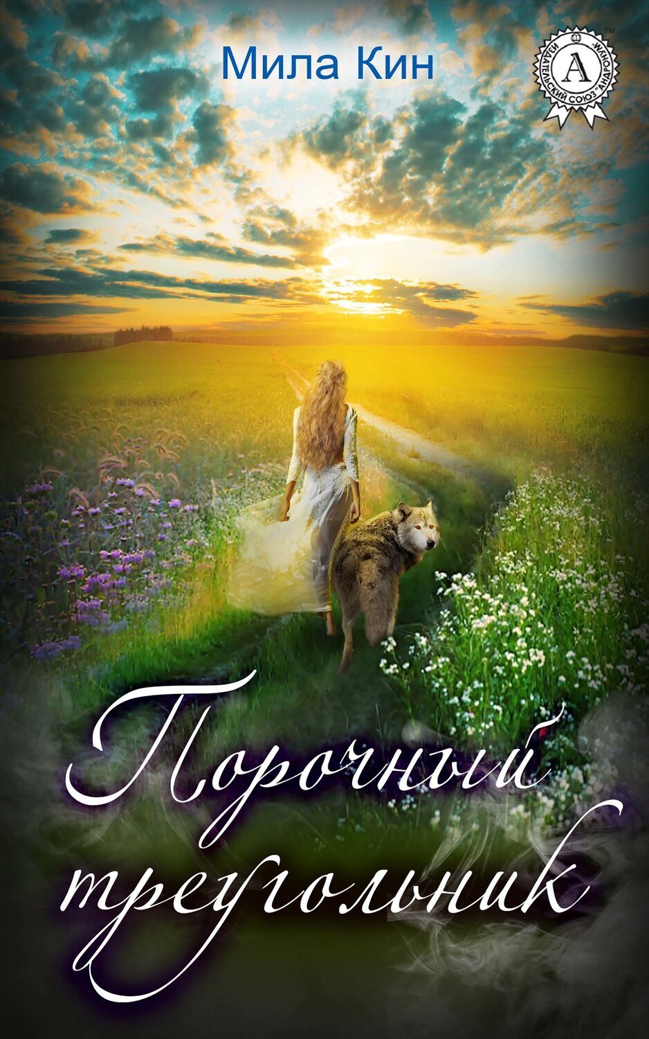 

Порочный треугольник