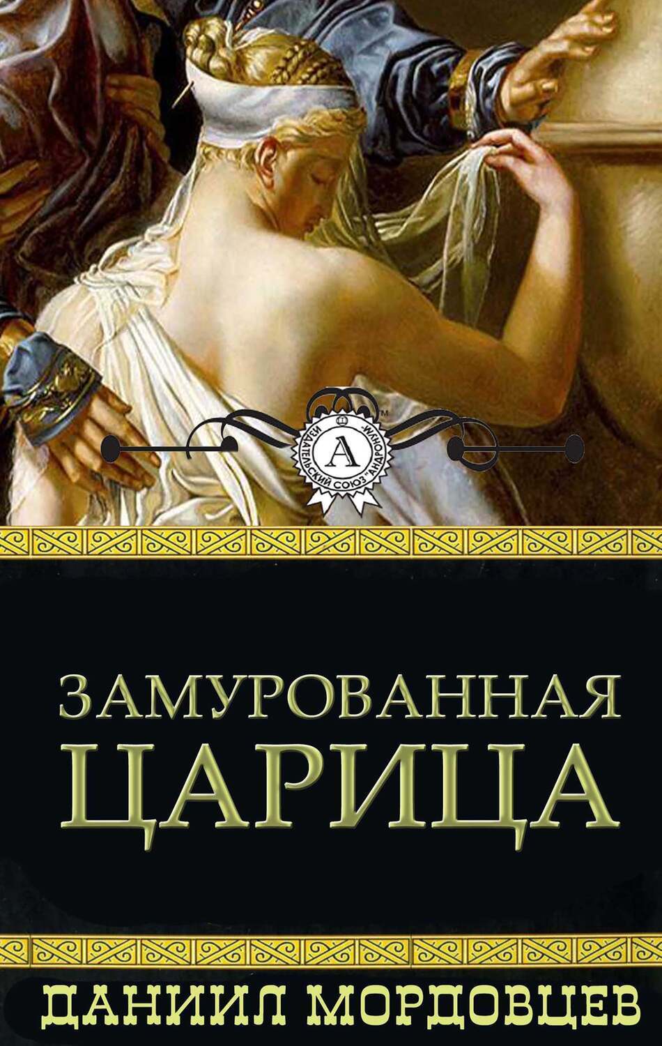 

Замурованная царица