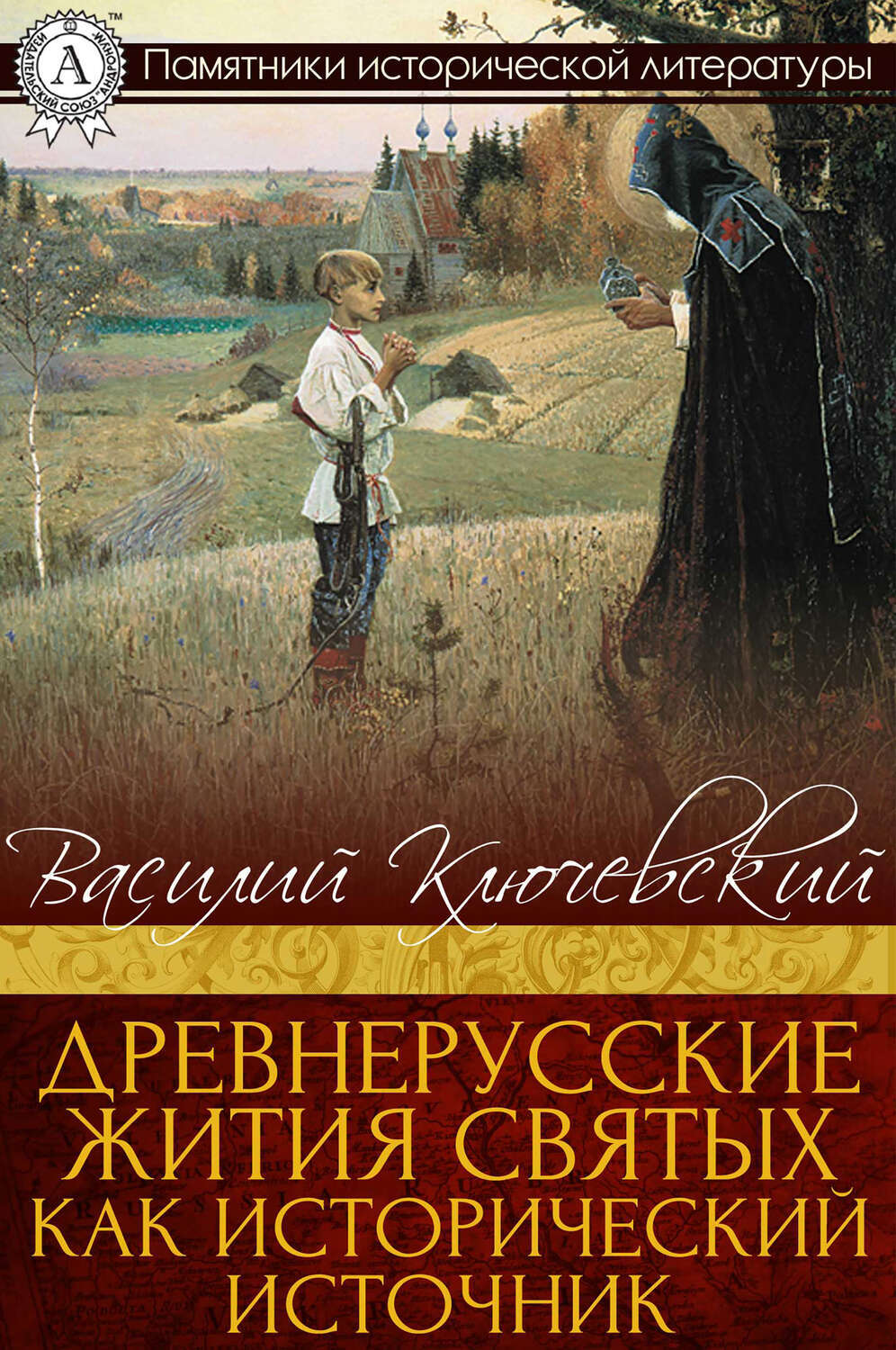 

Древнерусские жития святых как исторический источник