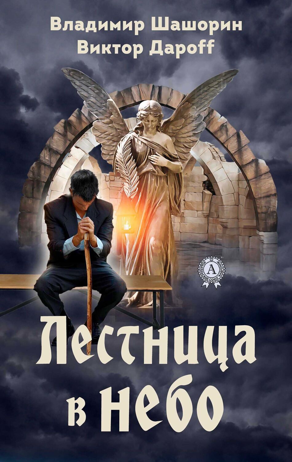 

Лестница в небо