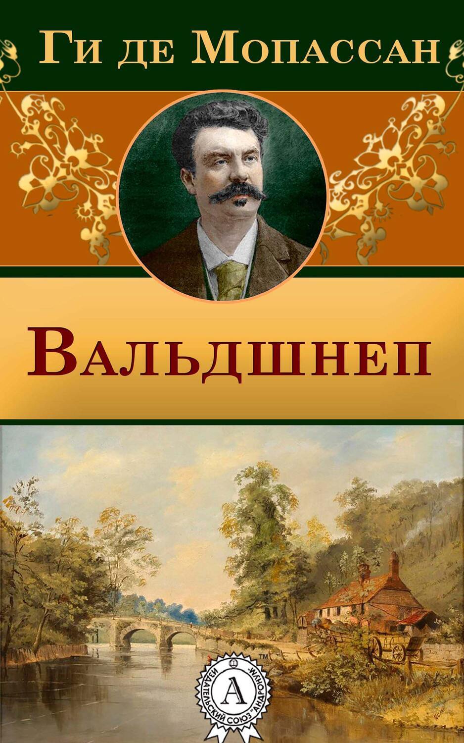 

Вальдшнеп