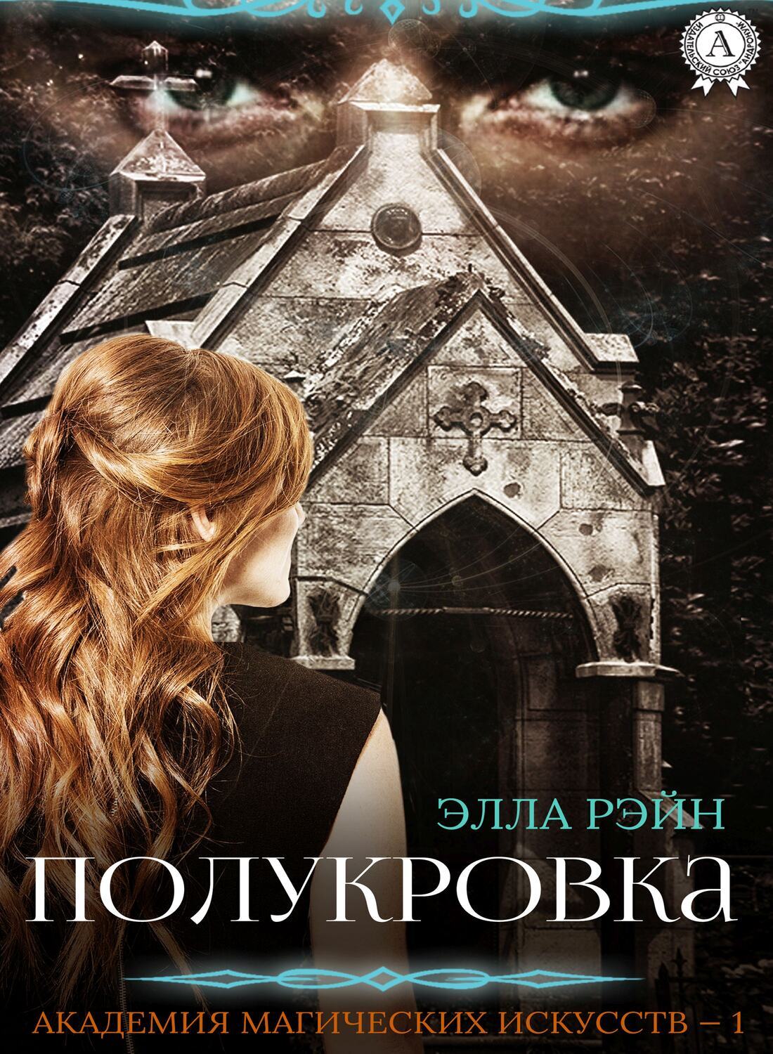 

Полукровка