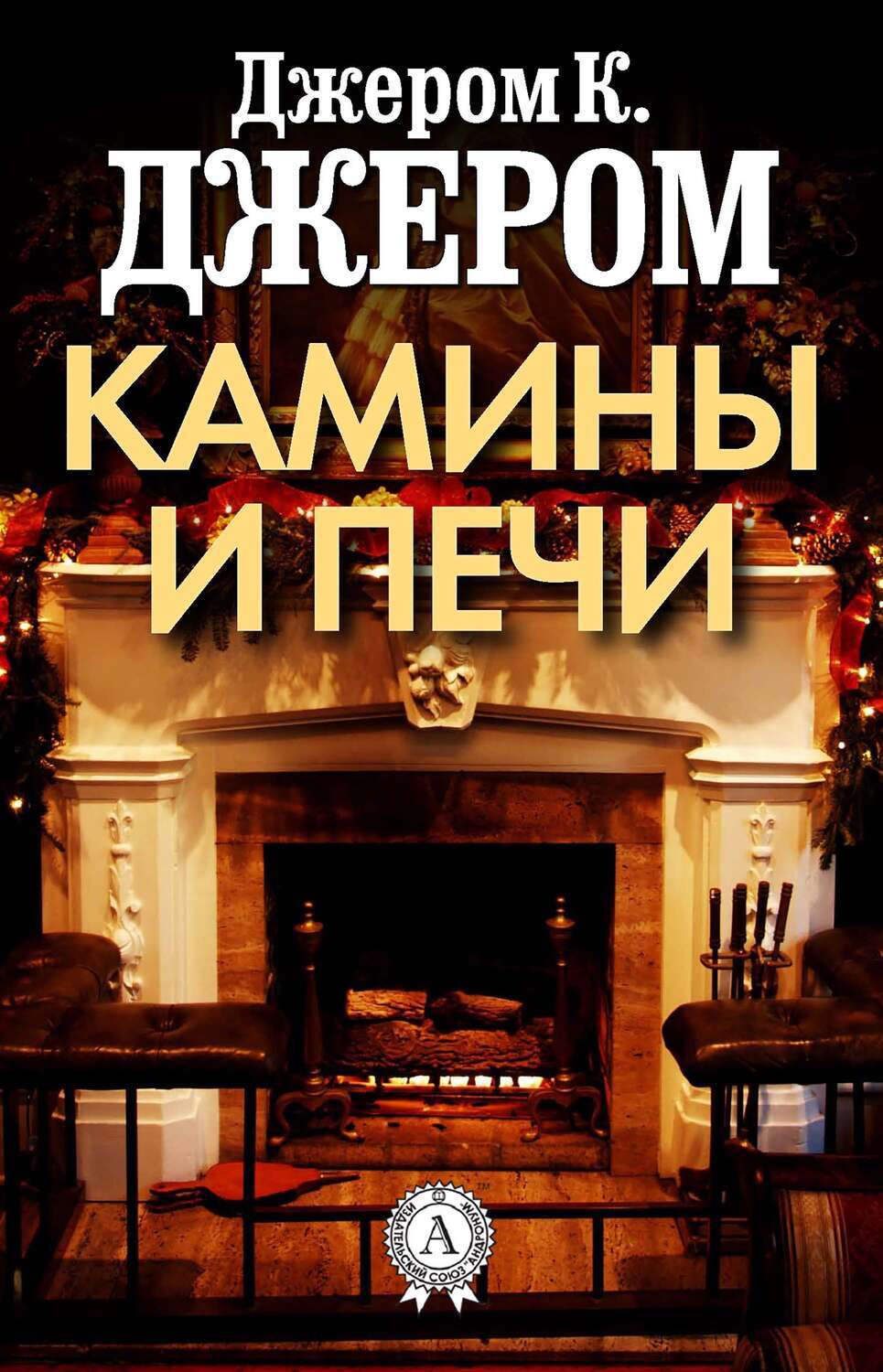 

Камины и печи