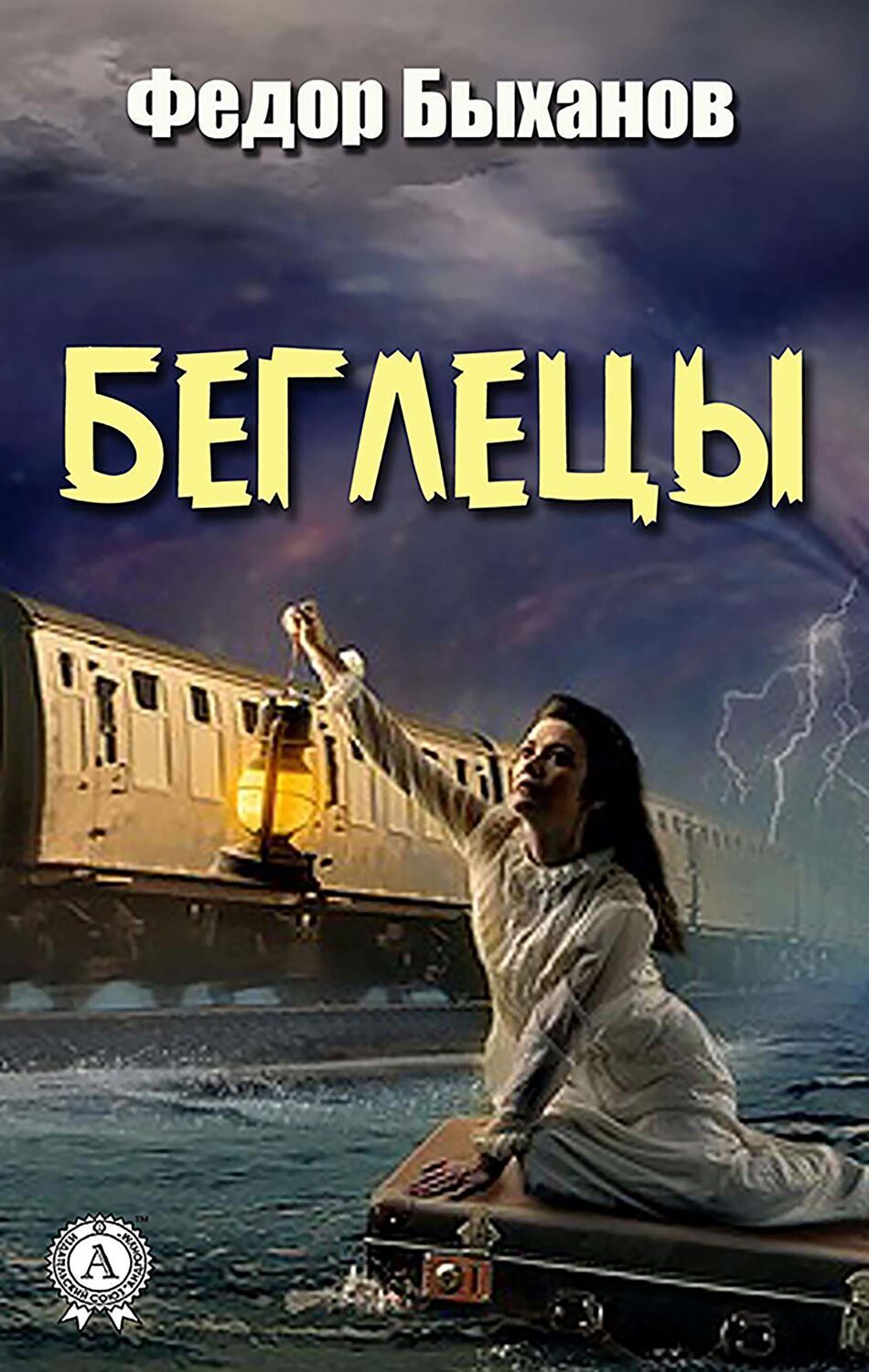 

Беглецы