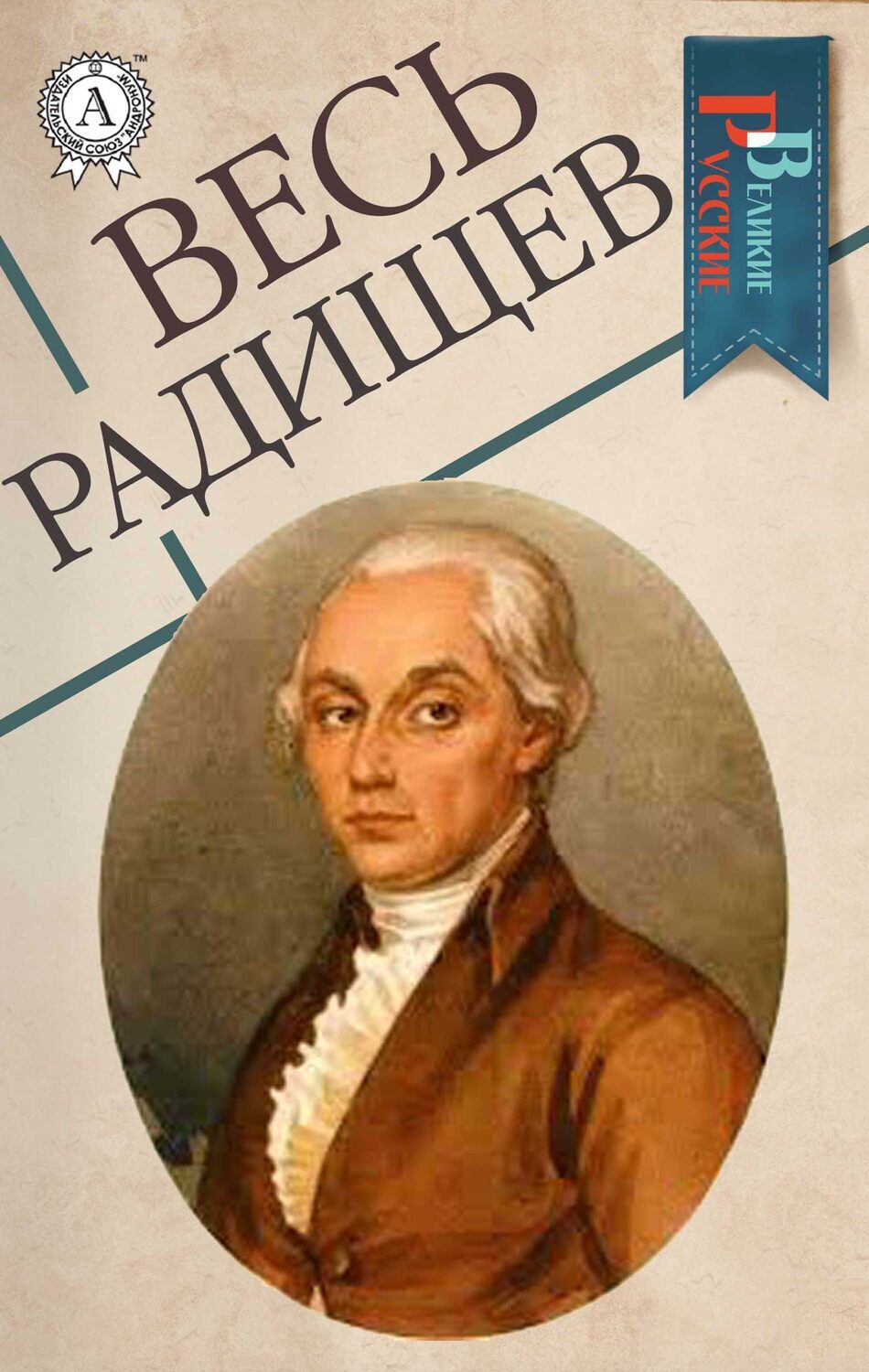 

Весь Радищев