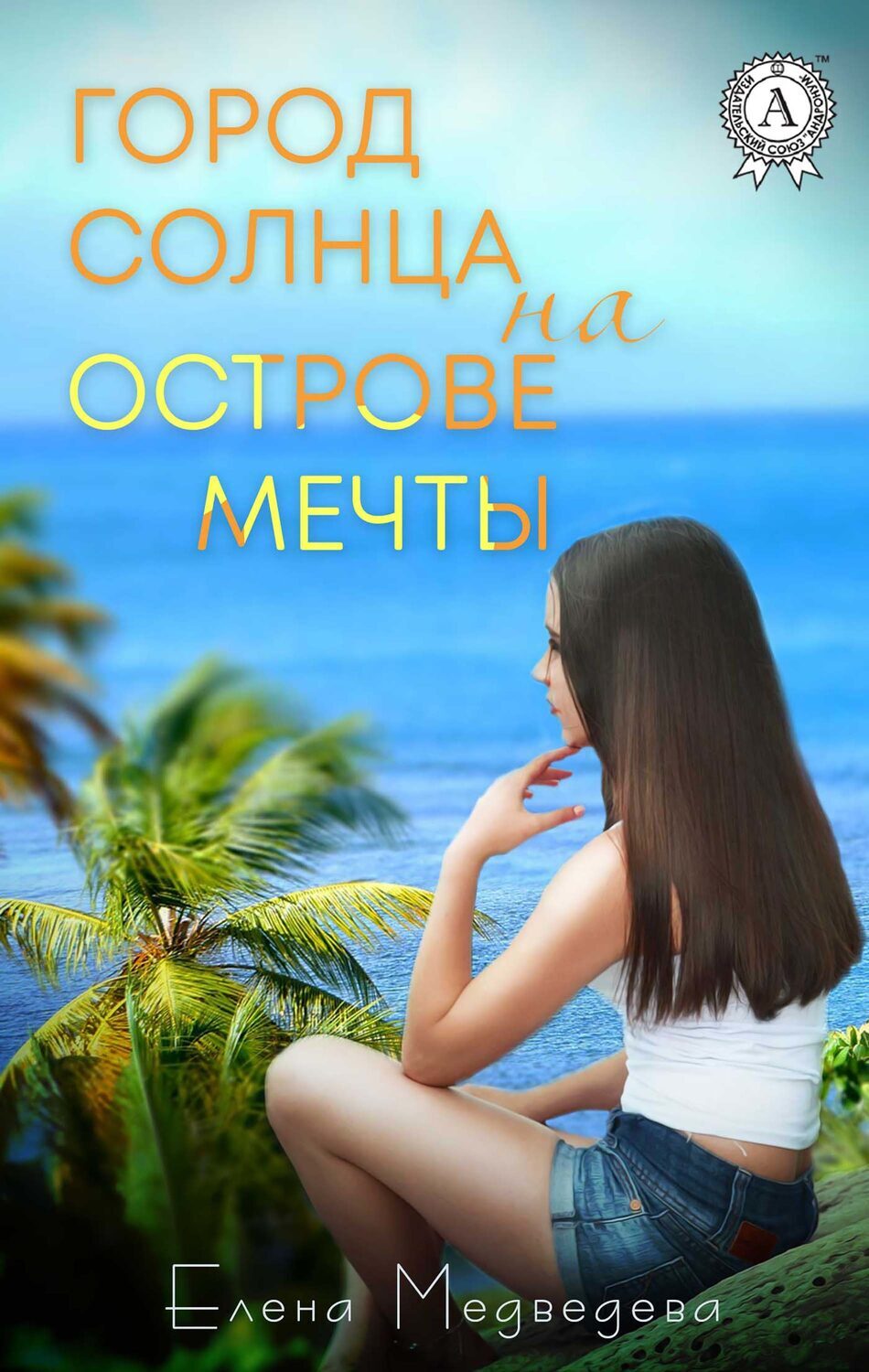 

Город Солнца на острове мечты