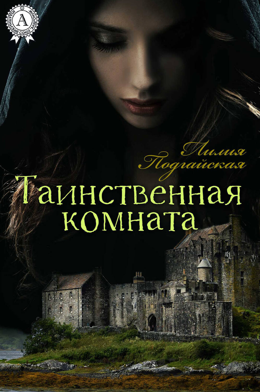

Таинственная комната