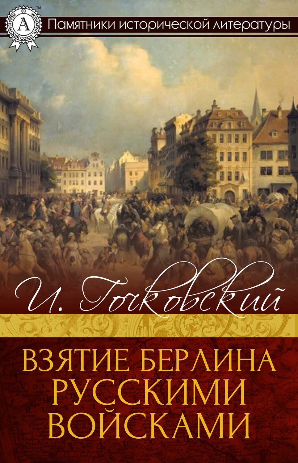 

Взятие Берлина русскими войсками