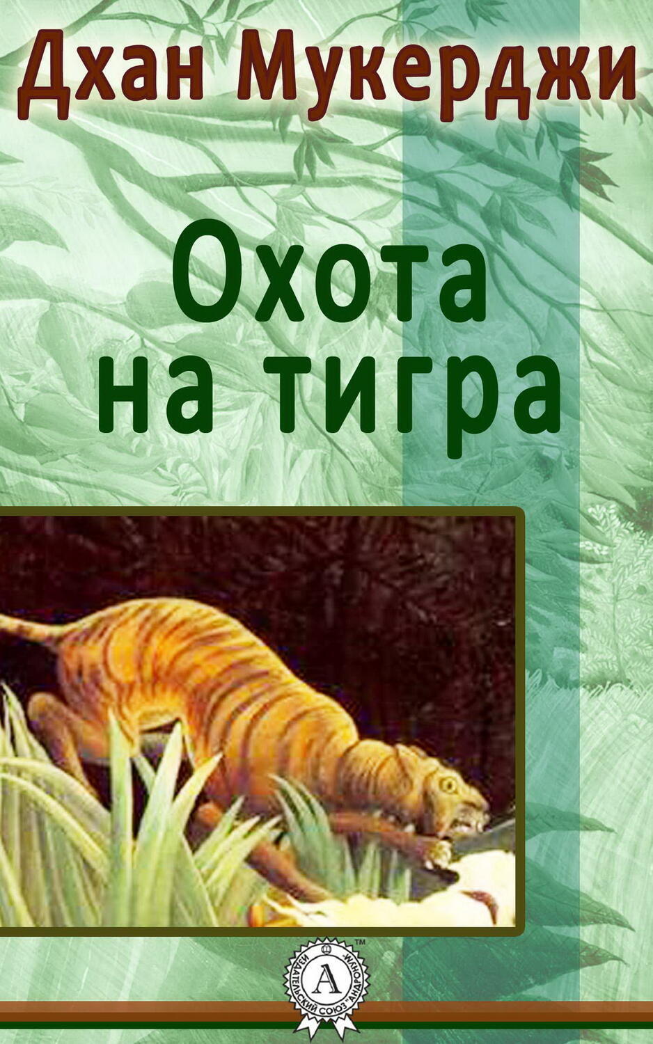 

Охота на тигра