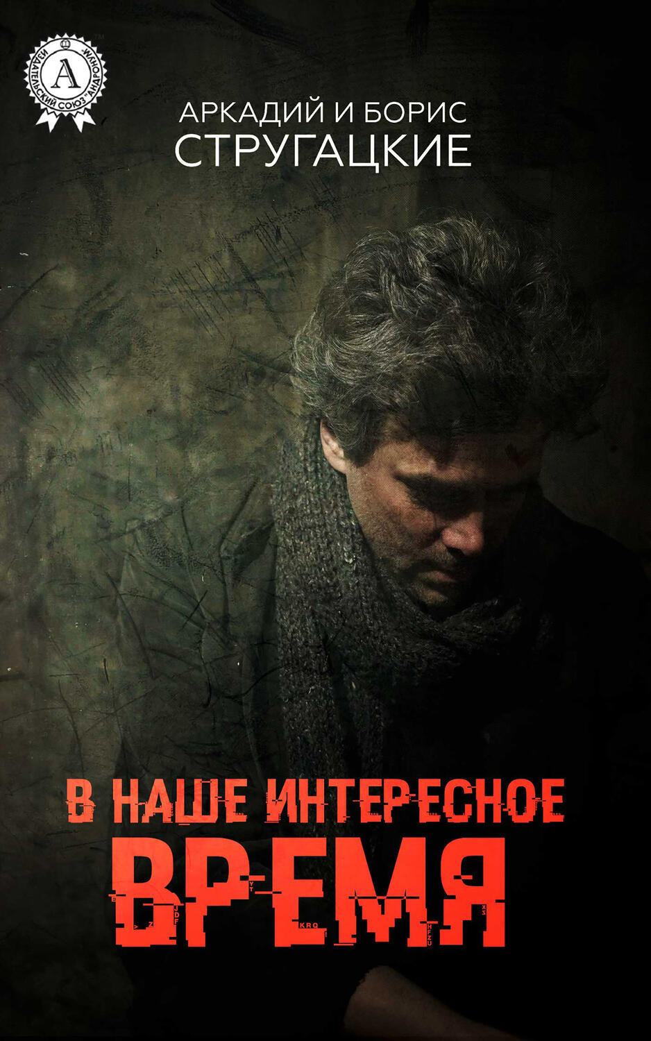 

В наше интересное время
