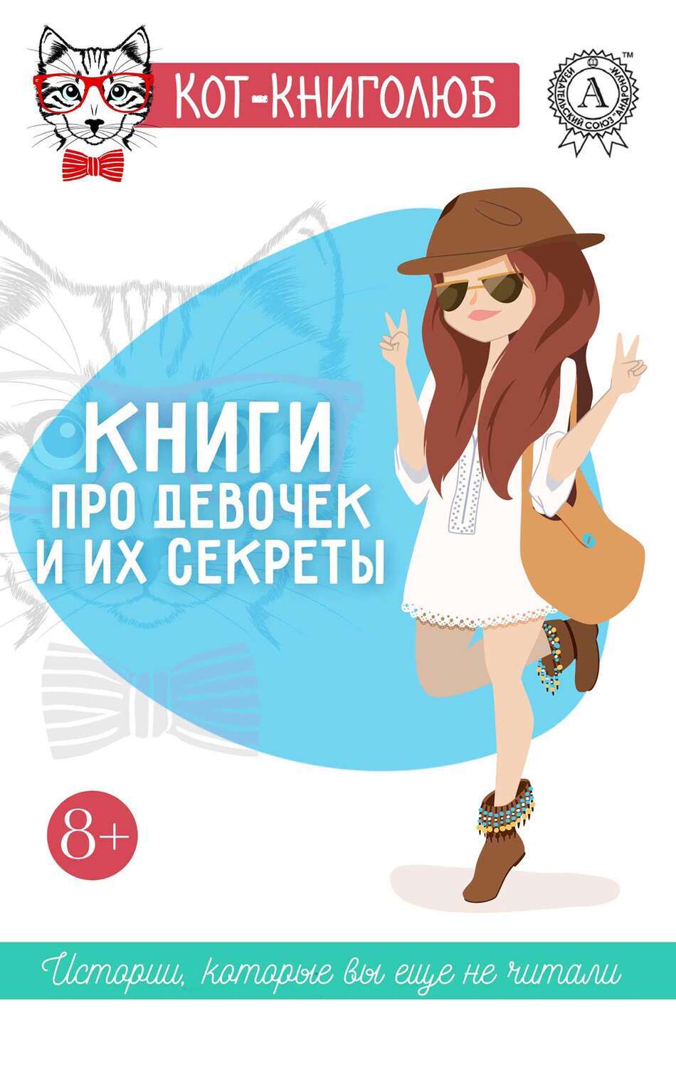 

Книги про девочек и их секреты 8+ Истории, которые вы ещё не читали