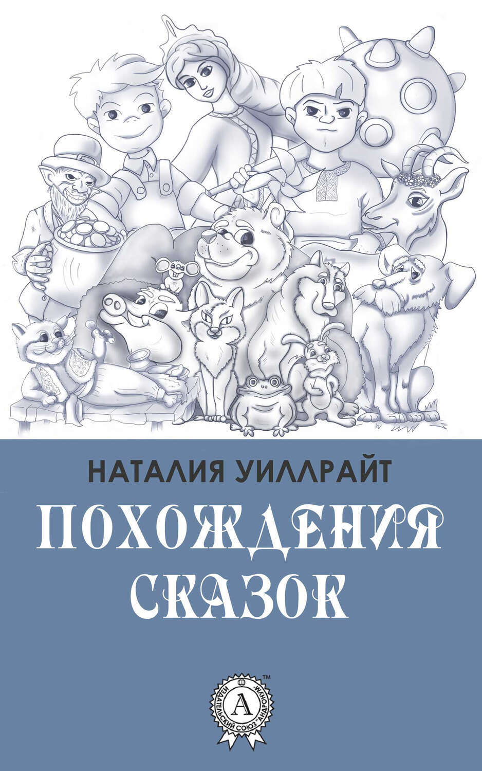 

Похождения сказок