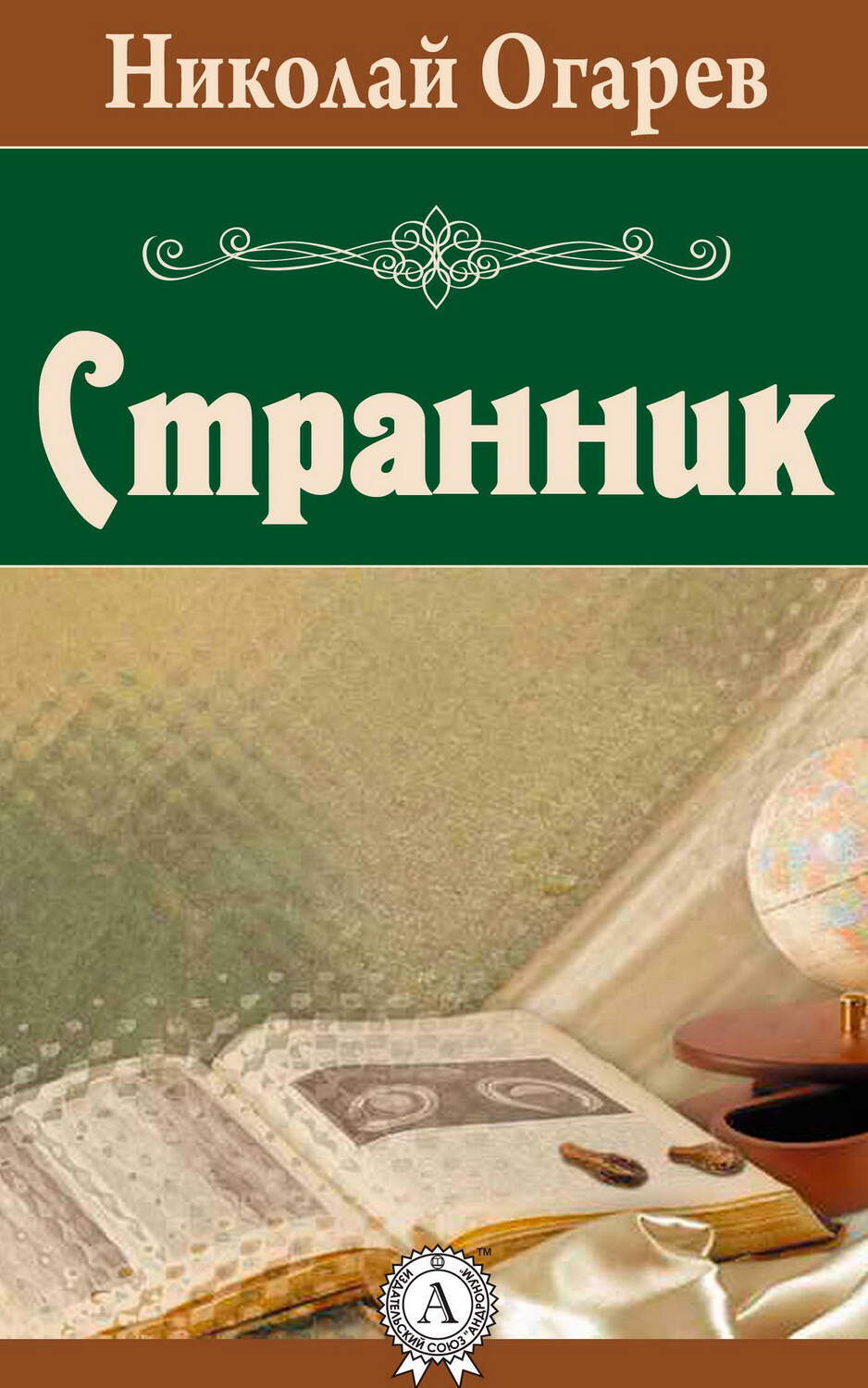 

Странник