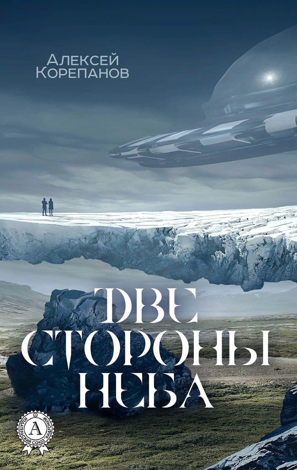 

Две стороны неба