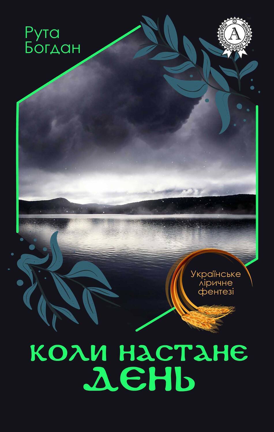 

Коли настане день