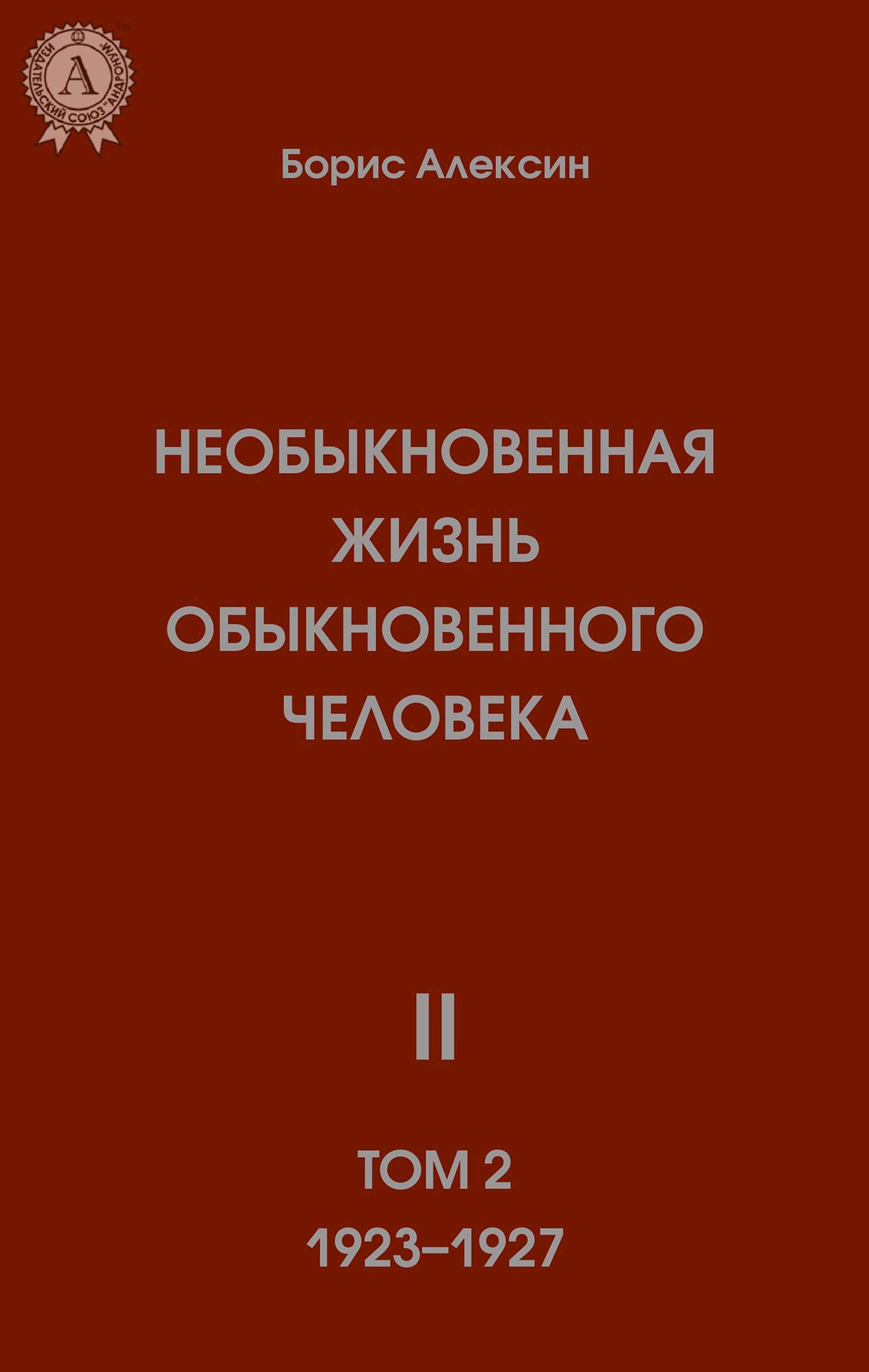 

Необыкновенная жизнь обыкновенного человека II Том 2 1923—1927