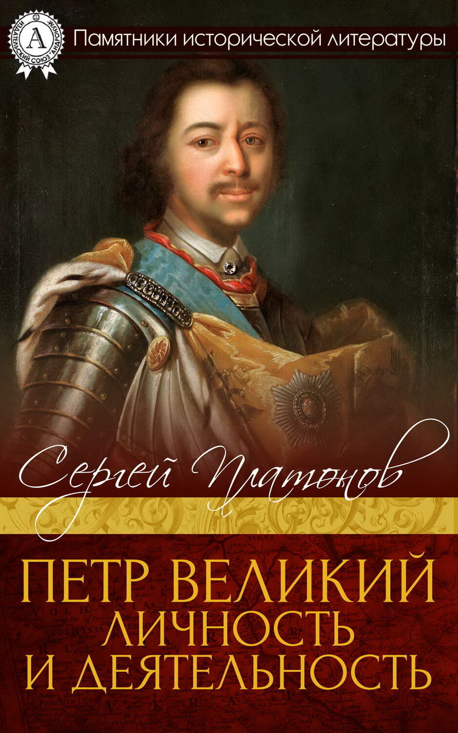 

Петр Великий. Личность и деятельность