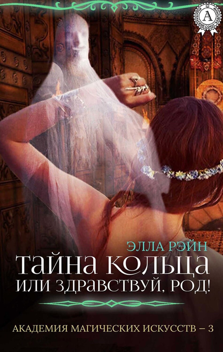 

Тайна кольца, или Здравствуй, род!