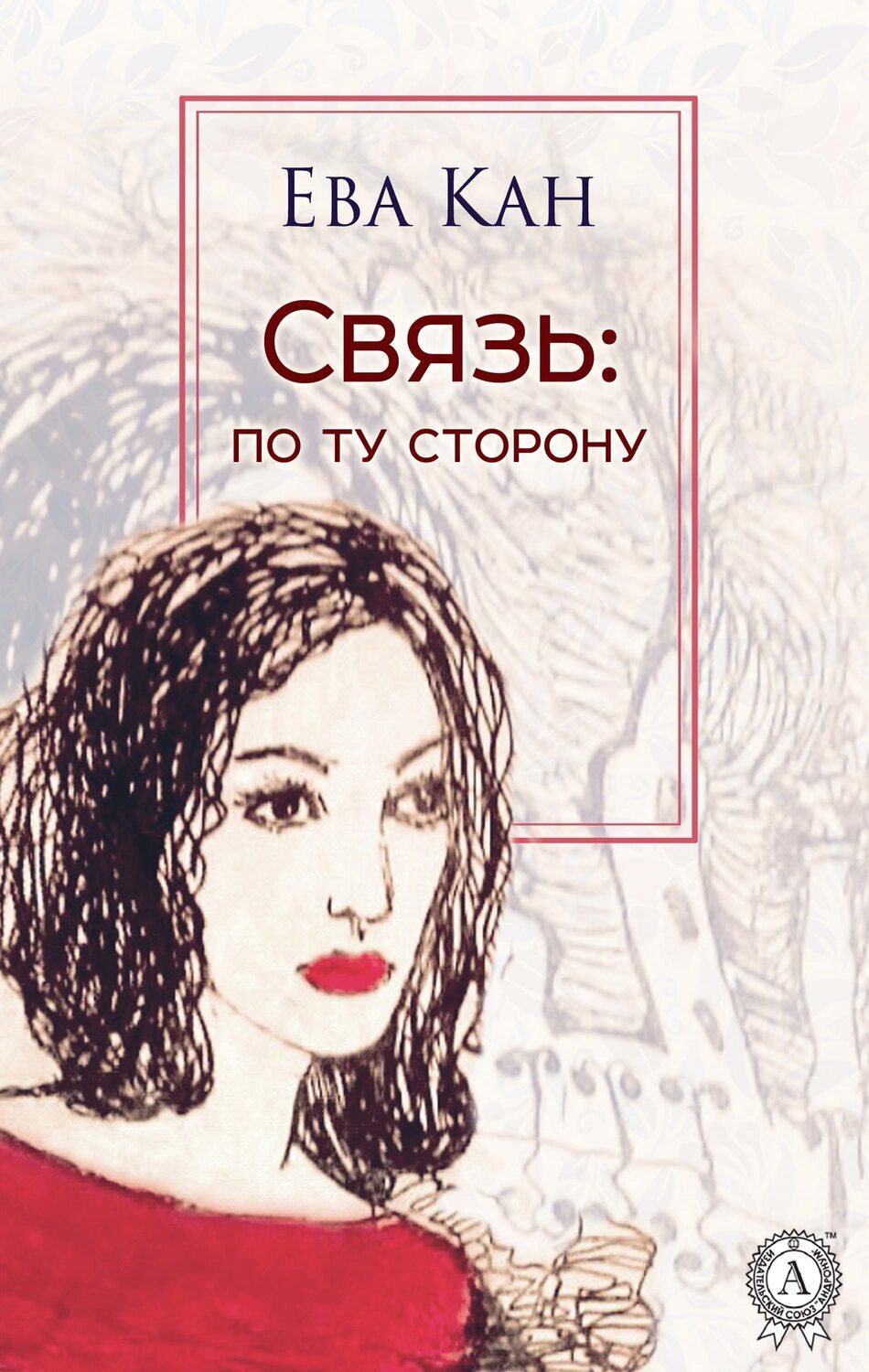 

Связь: по ту сторону