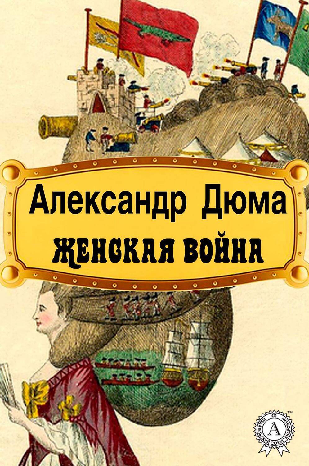 

Женская война