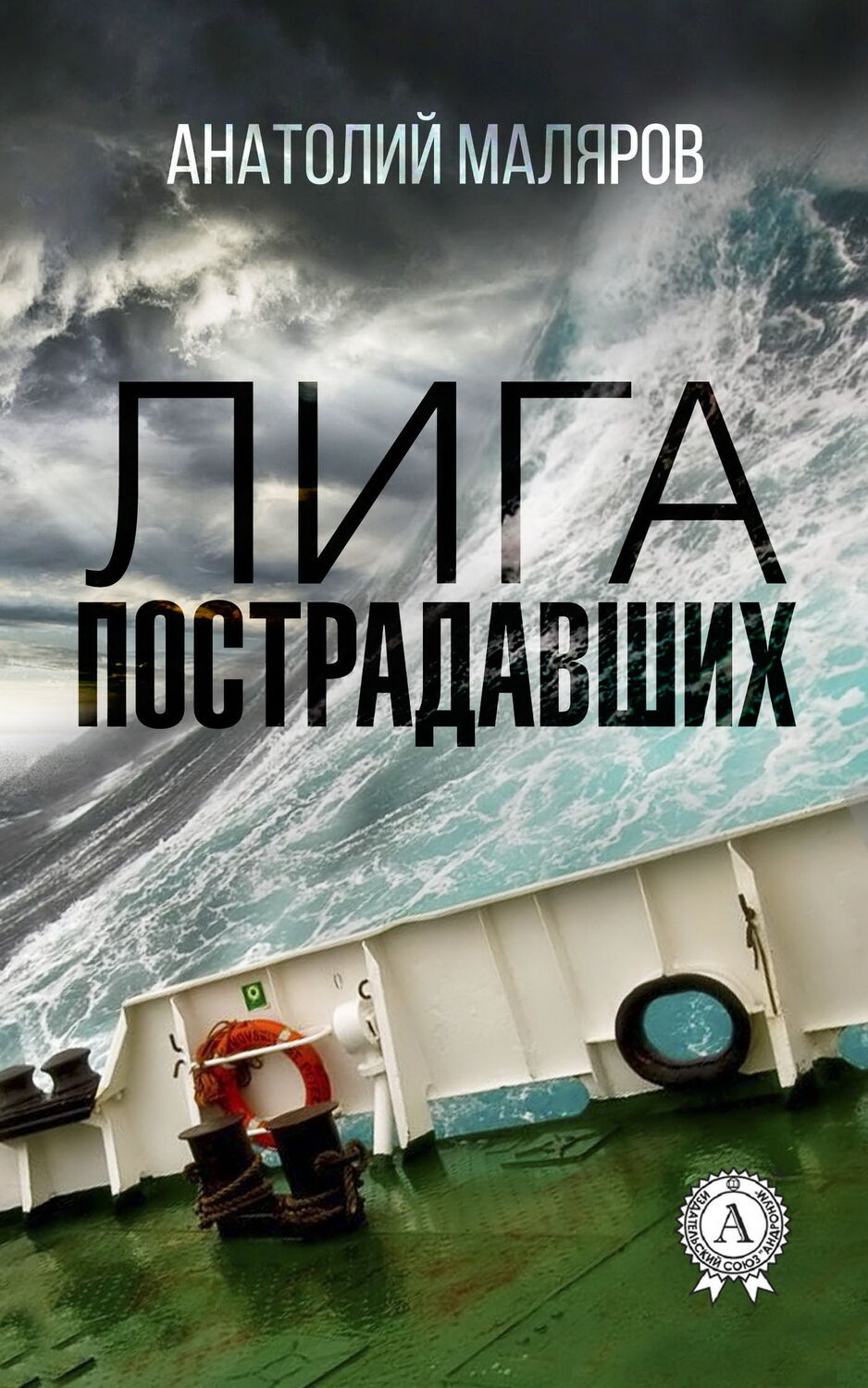 

Лига пострадавших