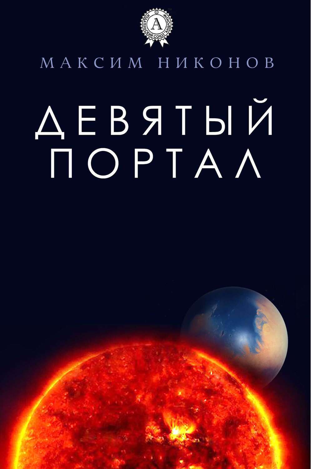 

Девятый портал