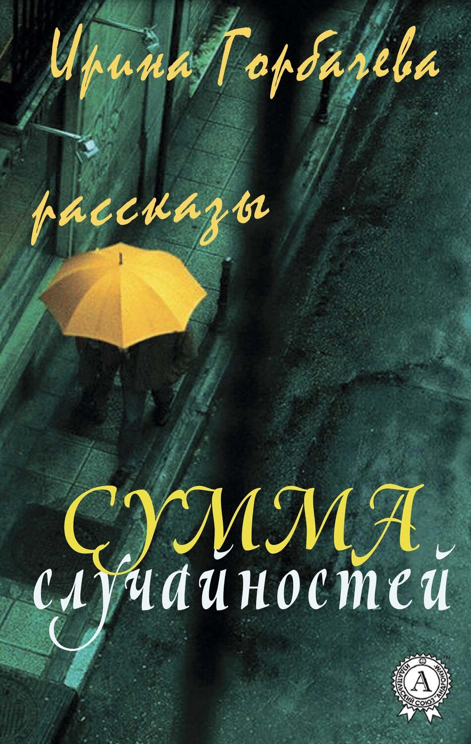 

Сумма случайностей (Рассказы)