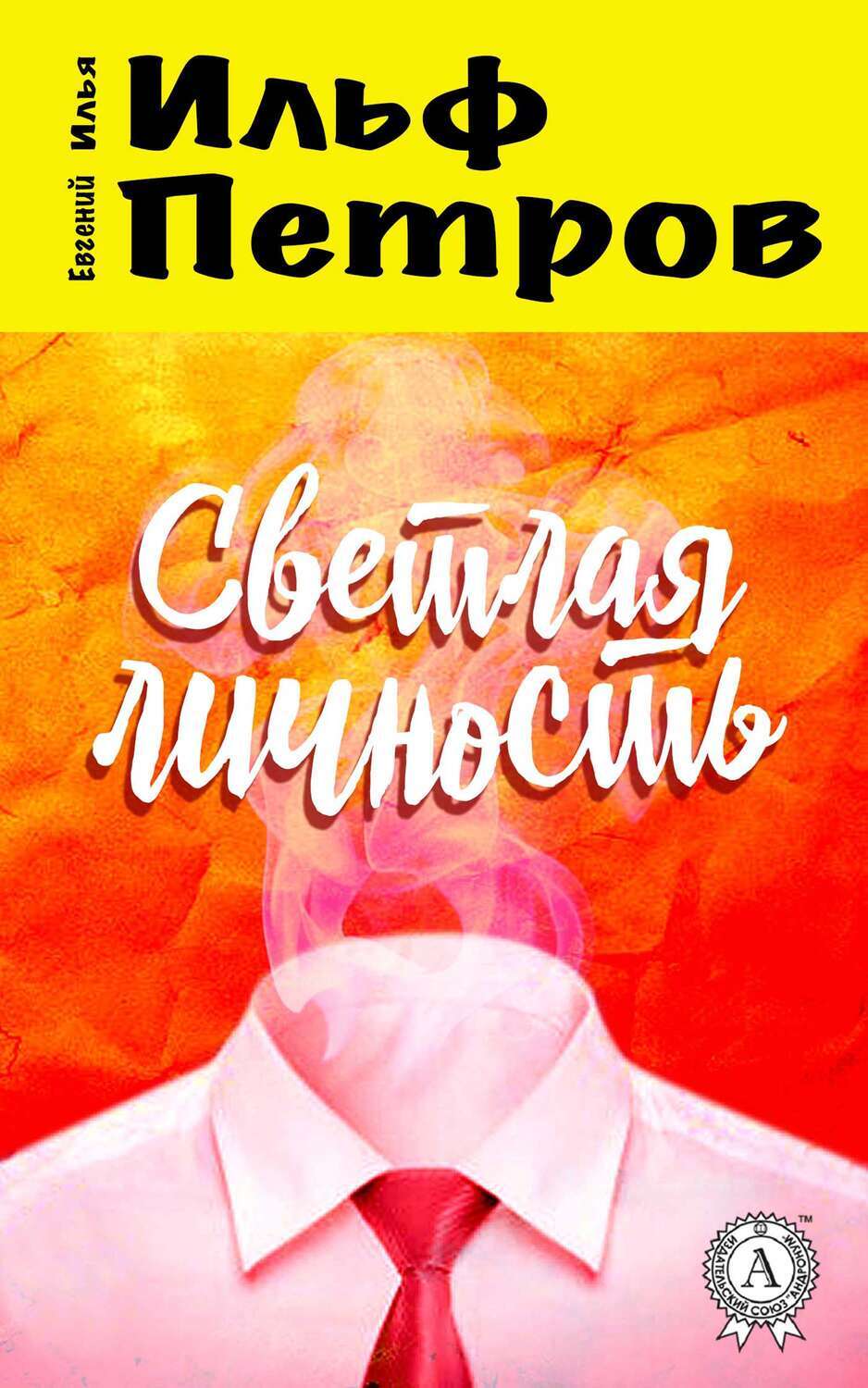 

Светлая личность