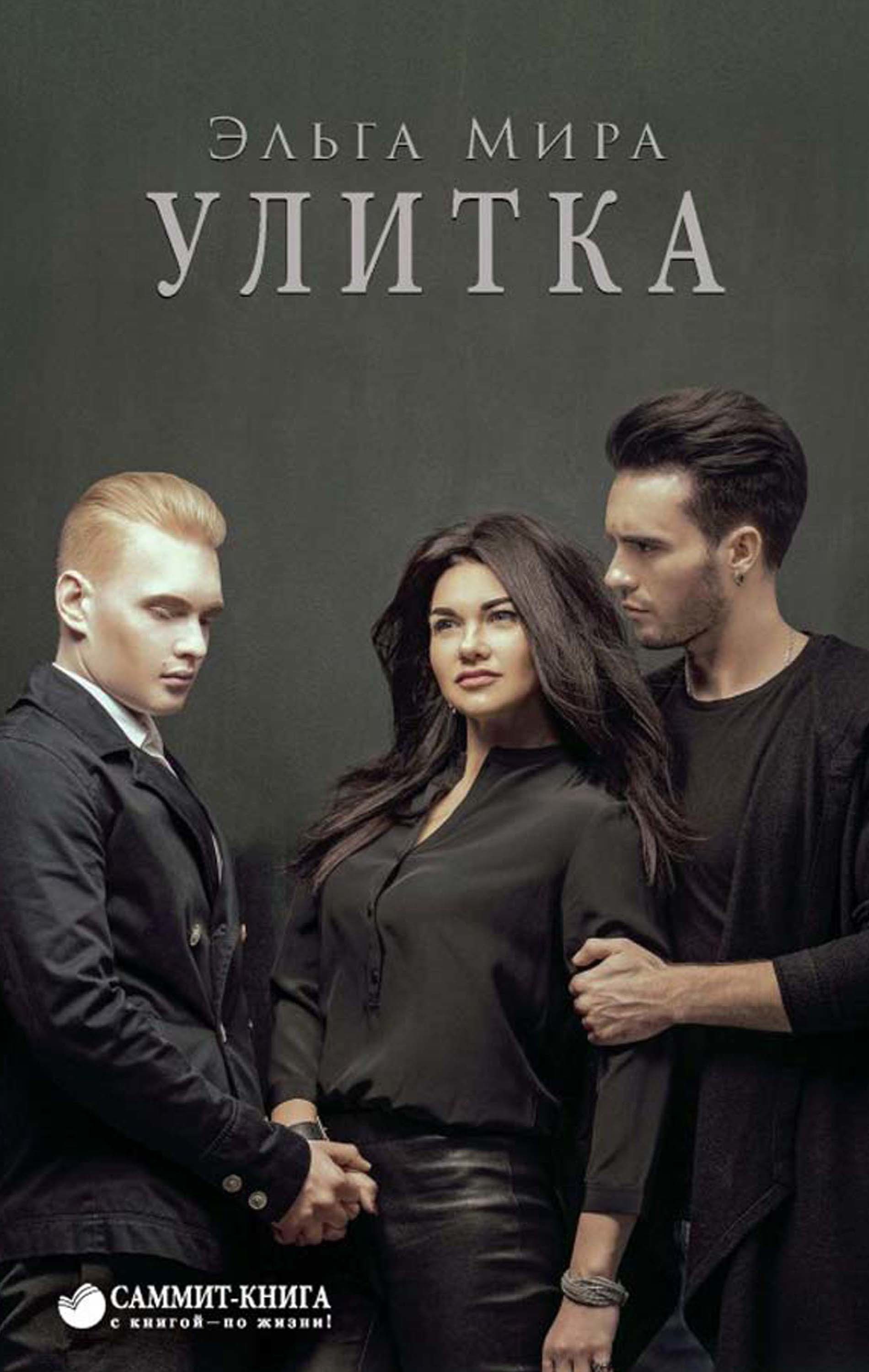 

Улитка
