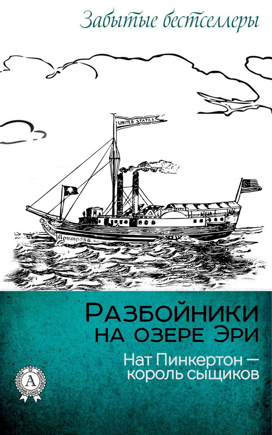 

Разбойники на озере Эри