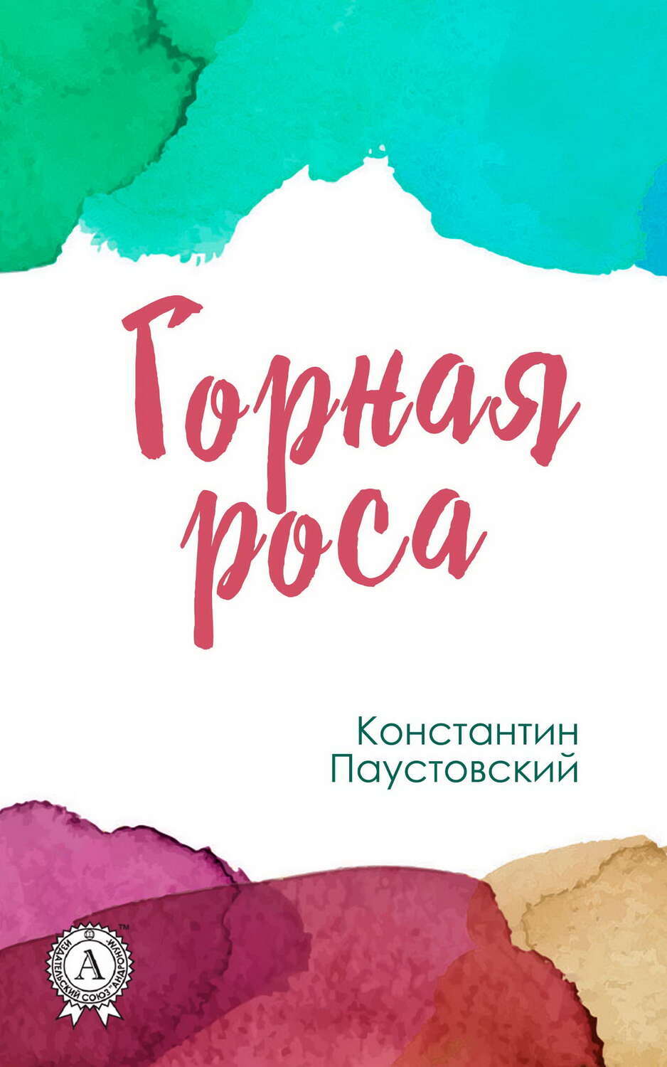 

Горная роса