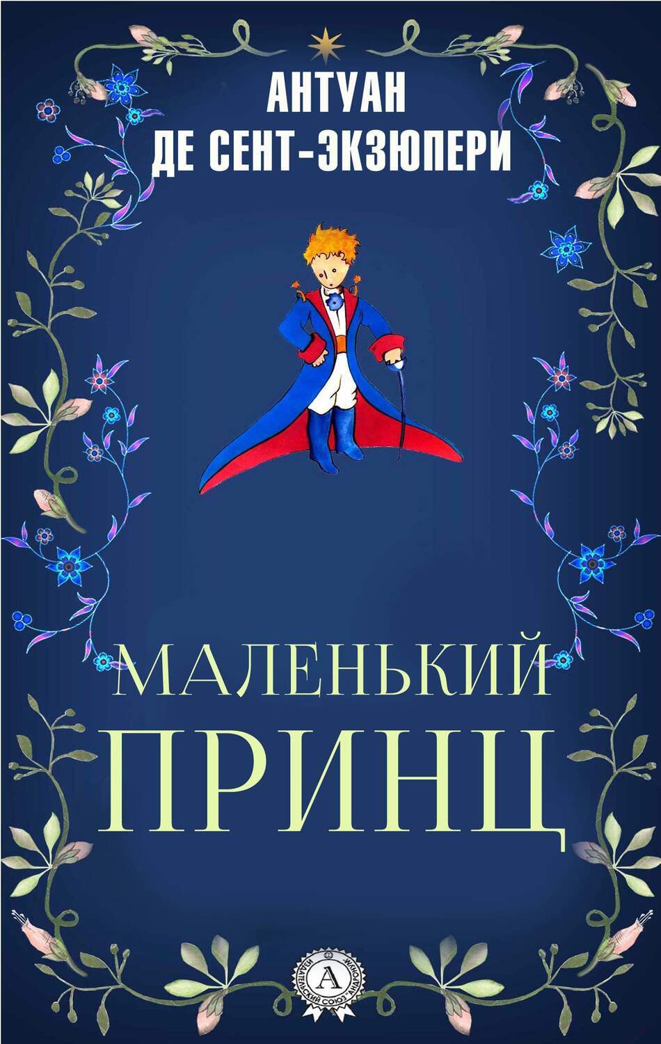 

Маленький принц (Иллюстрированное издание)